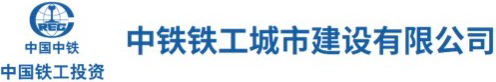 中鐵鐵工城市建設(shè)有限公司